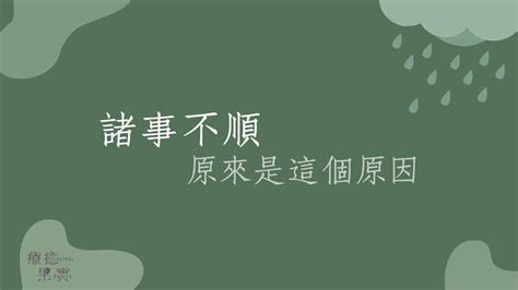 諸事不順原因|為何有時候全家人都遇到各種不順？